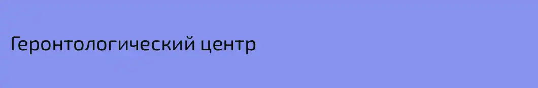 Геронтологический центр